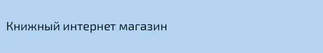 Книжный интернет магазин